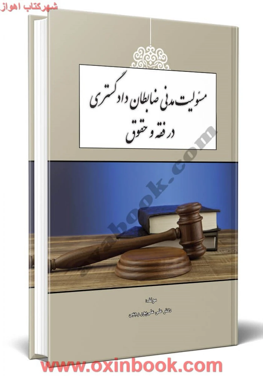 مسئولیت مدنی ضابطان دادگستری در فقه و حقوق / علی پور رجبی / نشرکتاب آوا