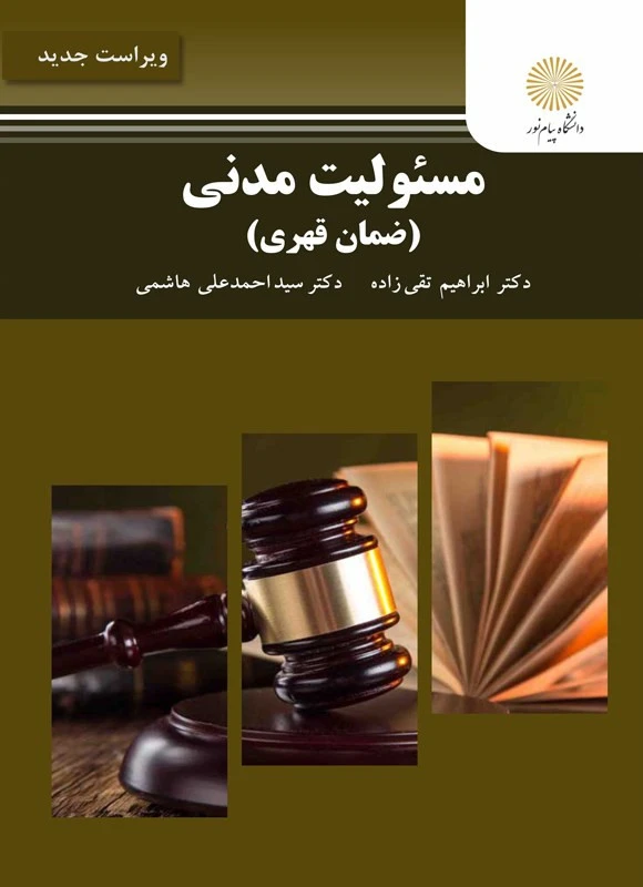مسئولیت مدنی ضمان قهری