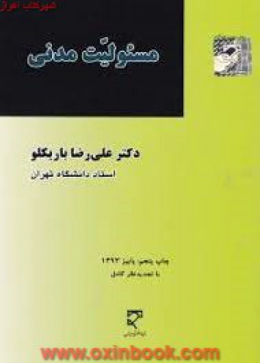 مسئولیت مدنی / علیرضا باریکلو / نشرمیزان
