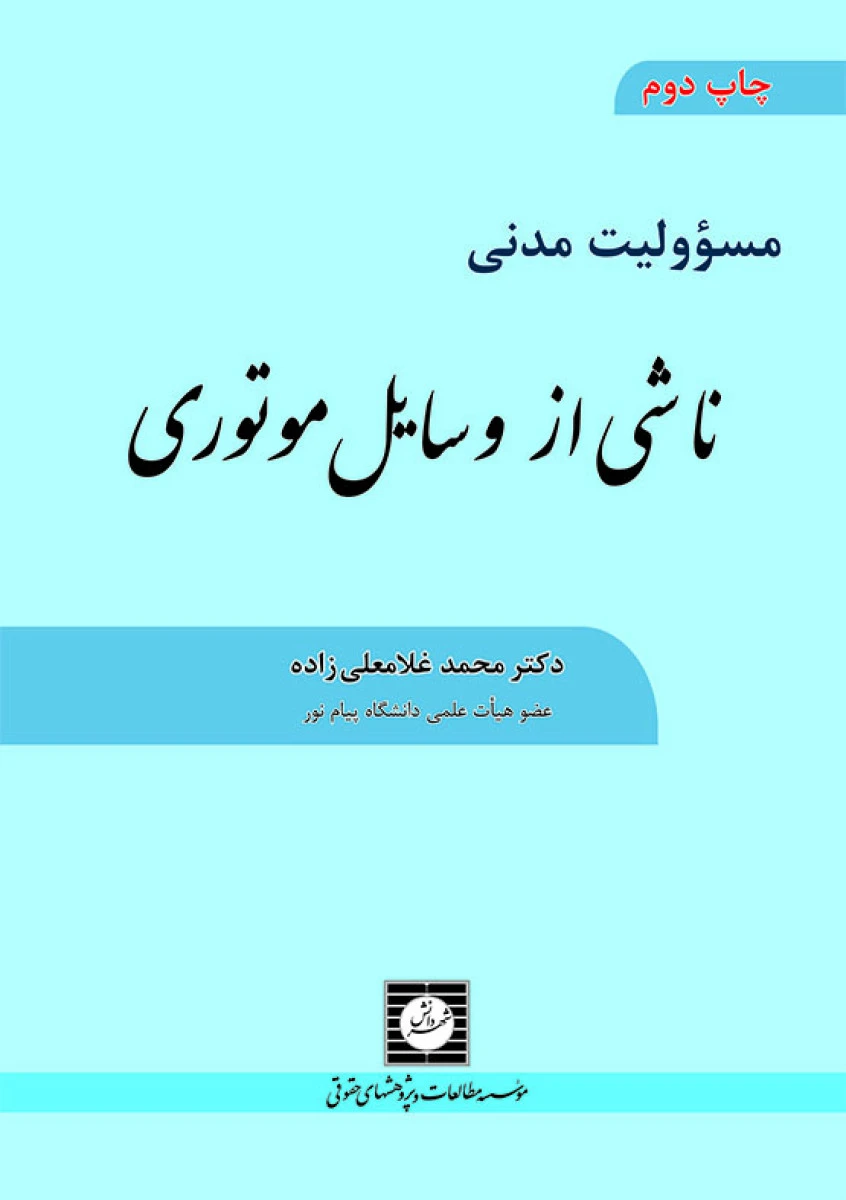 مسئولیت مدنی ناشی از وسائل موتوری / محمد غلامعلی زاده / شهردانش