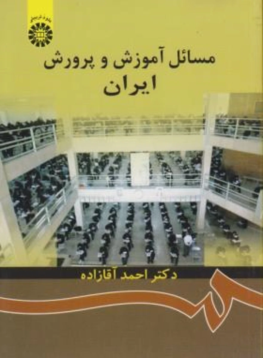 مسائل آموزش و پرورش ایران / احمد آقازاده / نشرسمت