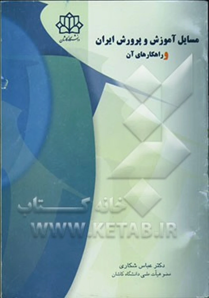 مسائل آموزش و پرورش ایران و راهکارهای آن / عباس شکاری / نشرعابد
