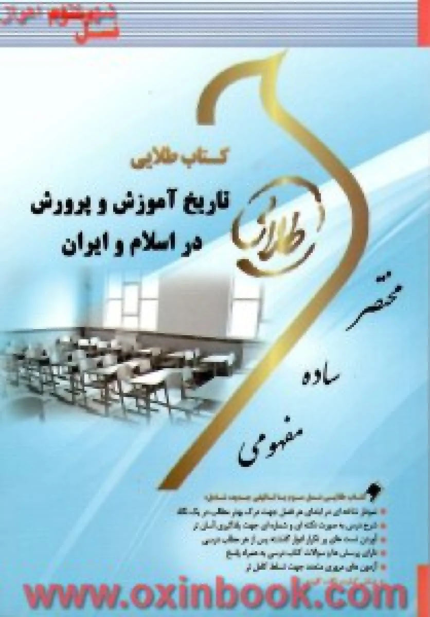 مسائل آموزش و پروش ایران ( راهنمای کتاب پیام نور ) / نسل سوم / نشرطلایی پویندگان دانشگاه