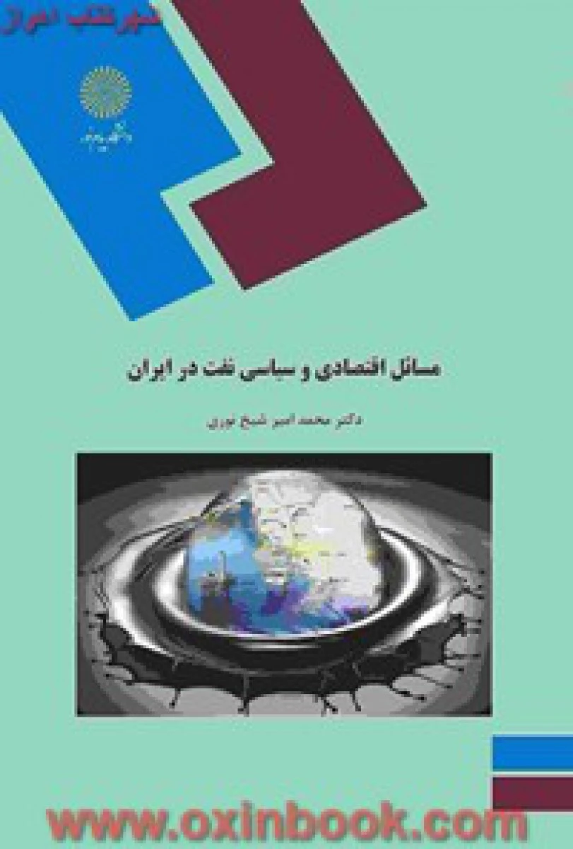 مسائل اقتصادی و سیاسی نفت در ایران / شیخ نوری / انتشارات دانشگاه پیام نور