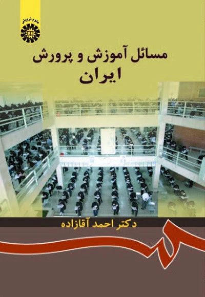 مسائل اموزش و پرورش در ایران