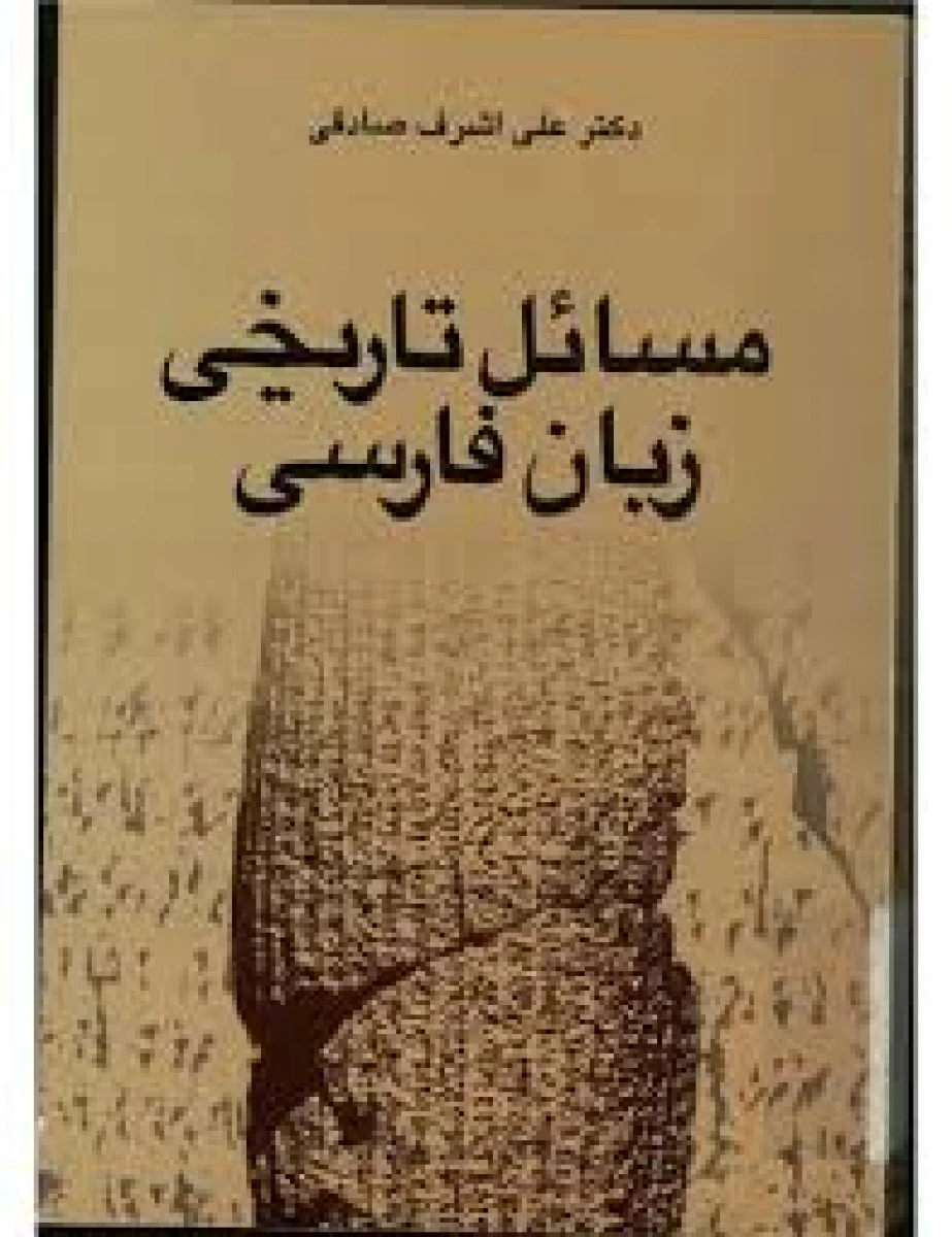 مسائل تاریخی زبان فارسی / علی اشرف صادقی / نشرسخن