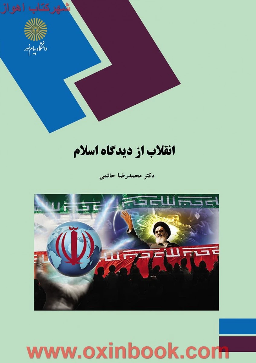 مسائل خاورمیانه / محمدرضا حاتمی / انتشارات دانشگاه پیام نور