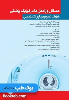 مسائل و راه حل‌ها در فیزیک پزشکی (فیزیک تصویربرداری تشخیصی)