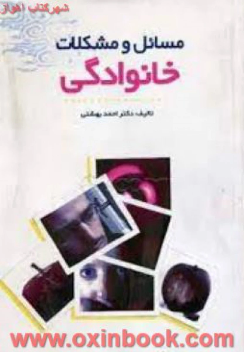 مسائل ومشکلات خانوادگی/احمدبهشتی/نشربین الملل