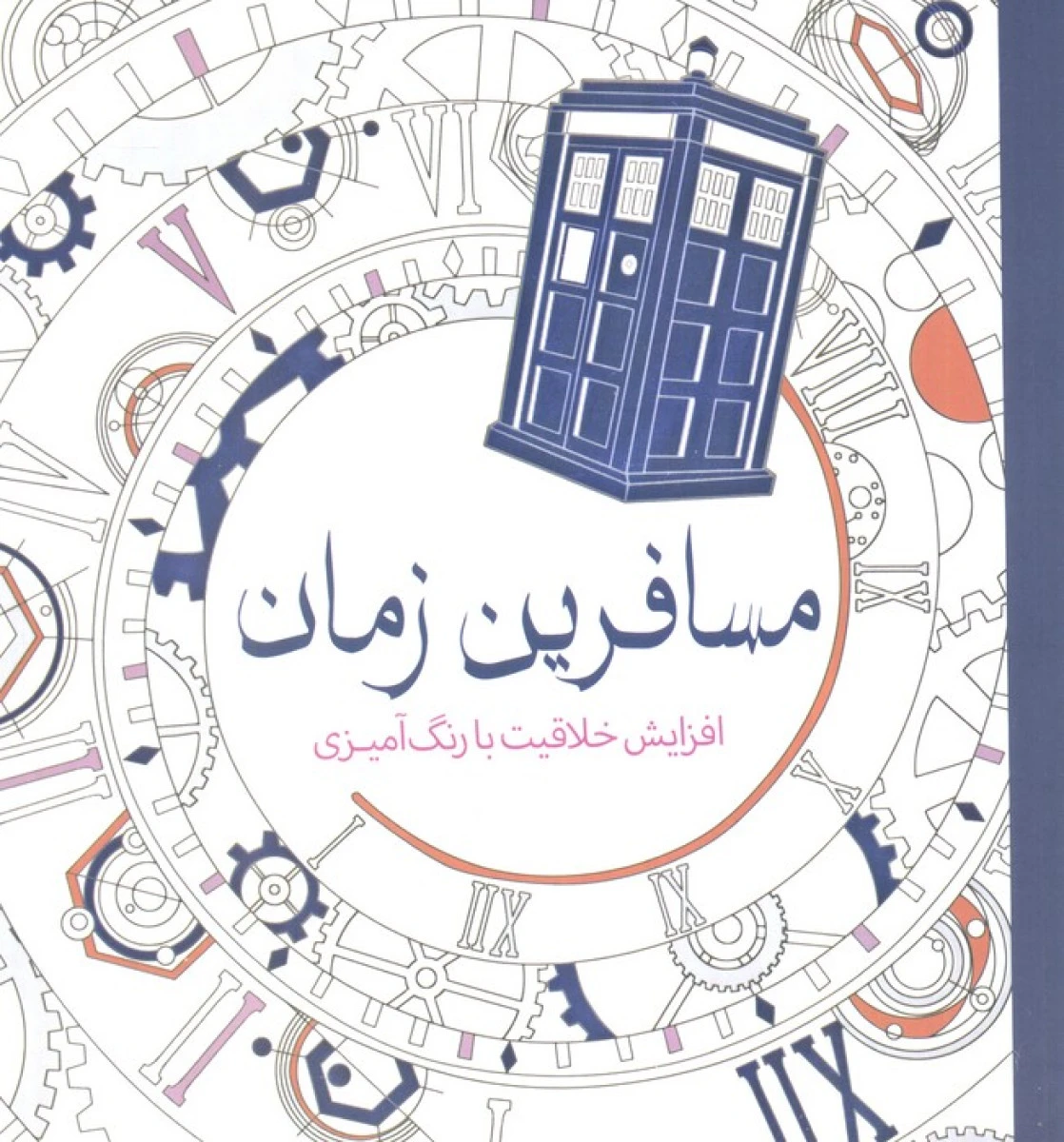 مسافرین زمان رنگ آمیزی بزرگسالان / نشرسبزان