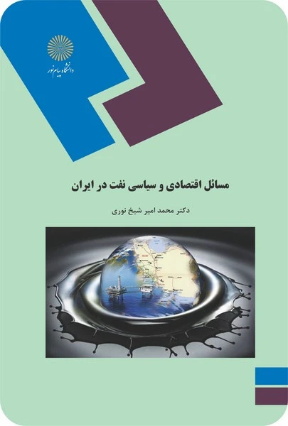مسایل اقتصادی وسیاسی نفت در ایران