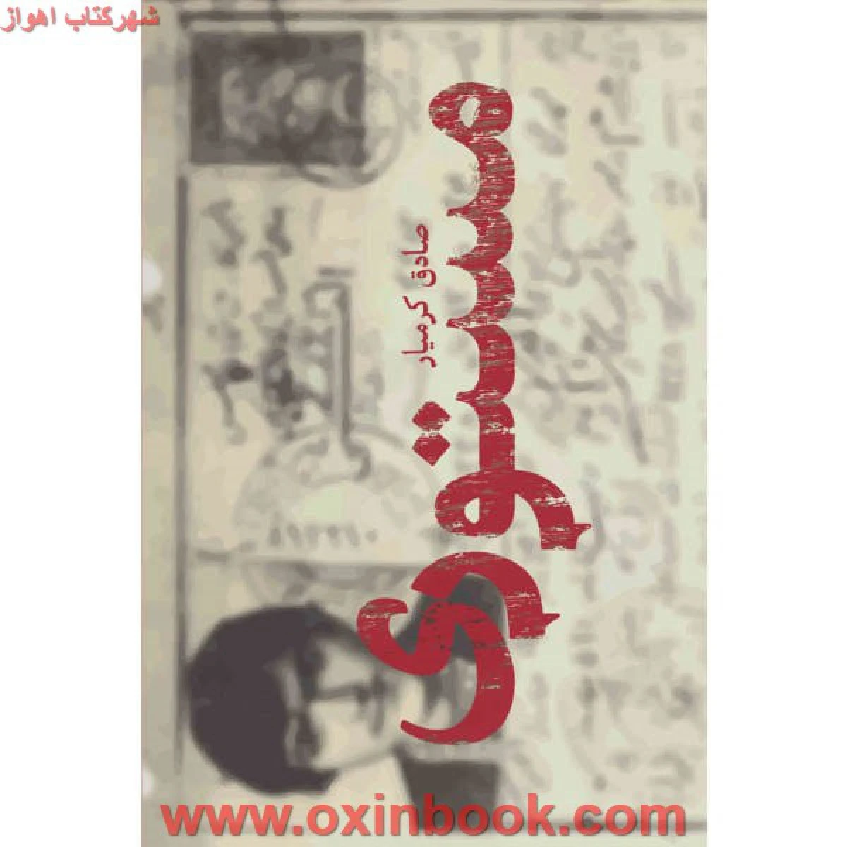 مستوری/صادق کرمیار/نشرکتاب جمکران