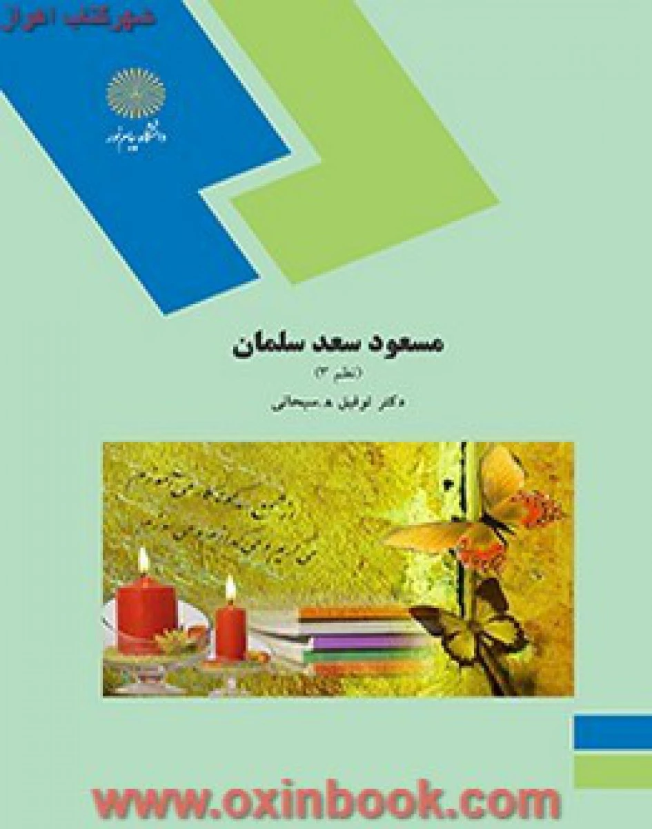 مسعود سعد سلمان ( نظم3 ) سبحانی/ انتشارات دانشگاه پیام نور