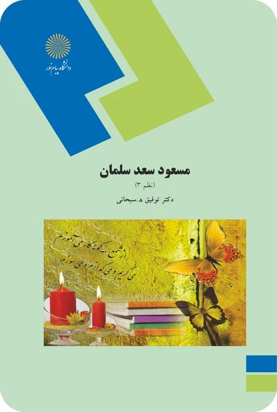 مسعود سعد سلمان - نظم