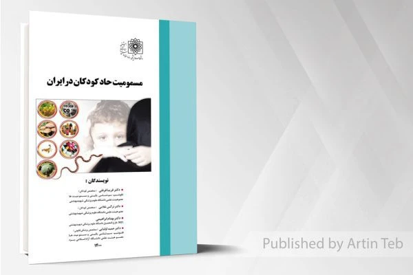 مسمومیت حاد کودکان در ایران-1