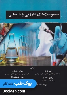 مسمومیت های دارویی و شیمیایی