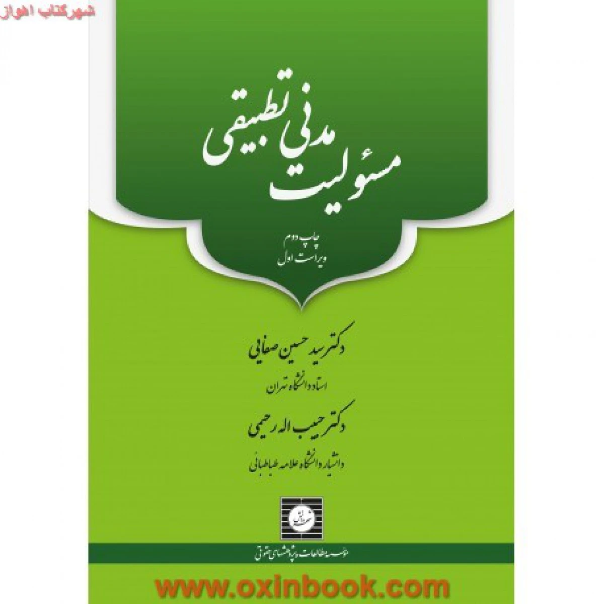 مسولیت مدنی تطبیقی/ سیدحسین صفایی / رحیمی / نشرشهردانش