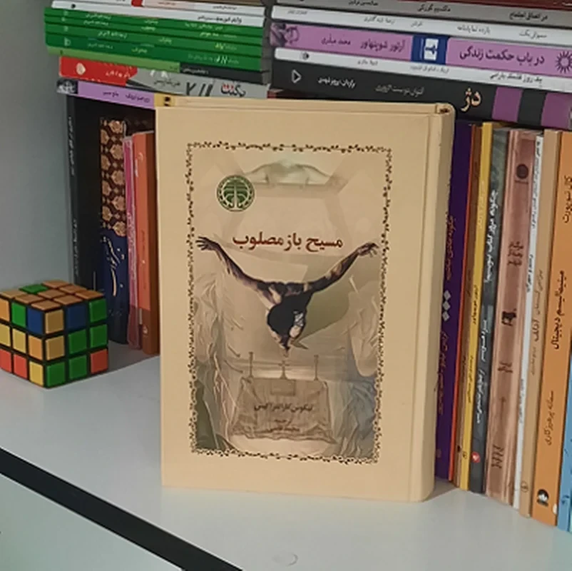مسیح باز مصلوب (ارسال رایگان)