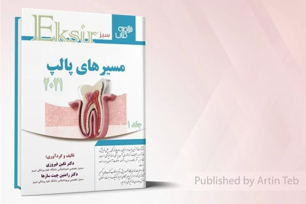 مسیرهای پالپ 2021 (جلد 1) – اکسیر سبز
