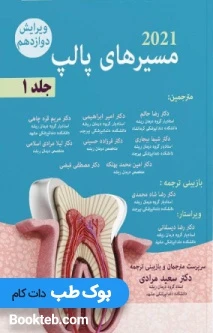 مسیرهای پالپ 2021 جلد اول (جلد نرم)