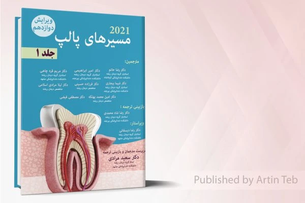 مسیرهای پالپ 2021 – جلد1 – ویرایش دوازدهم