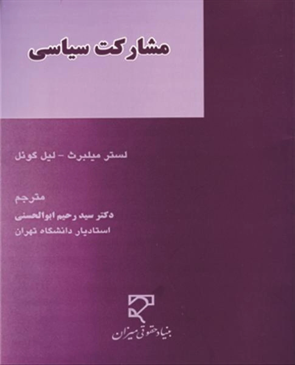 مشارکت سیاسی / لیل گوئل / لستر میلبرث / رحیم ابوالحسنی / نشرمیزان