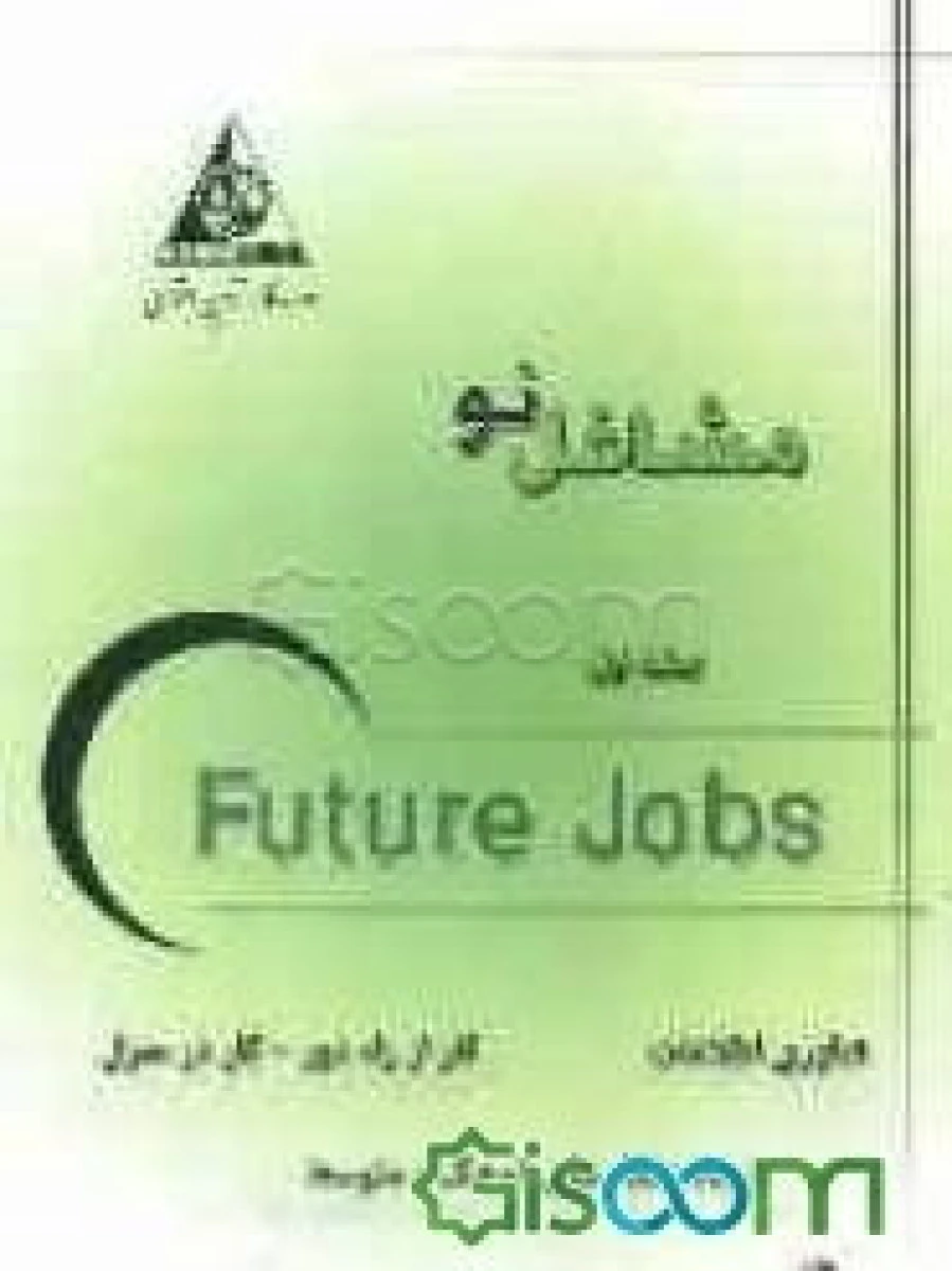 مشاغل نو / جلد اول/ موسسه کار و تامین اجتماعی