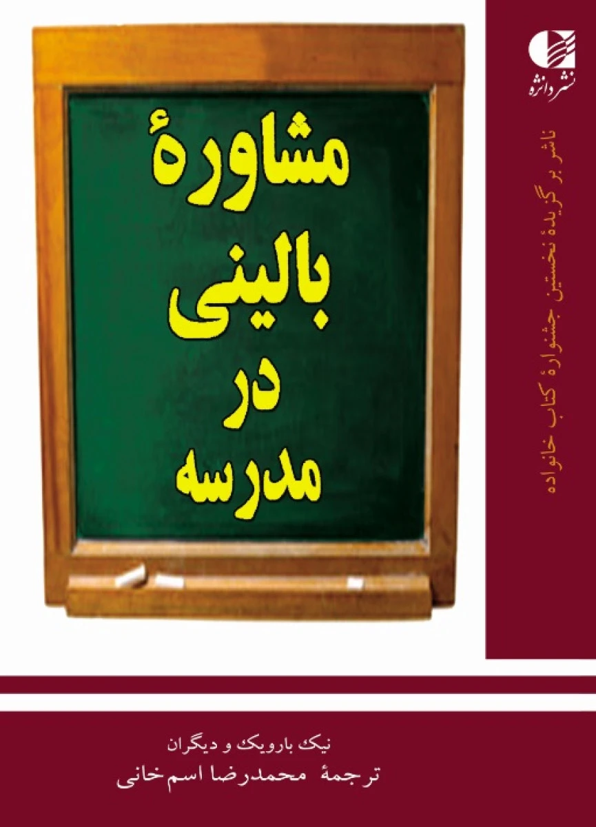 مشاوره بالینی در مدرسه / محمدرضا اسم خانی / دانژه