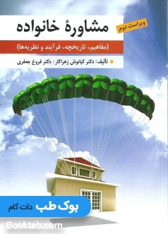 مشاوره خانواده (مفاهیم ،تاریخچه،فرآیند و نظریه ها) زهراکار