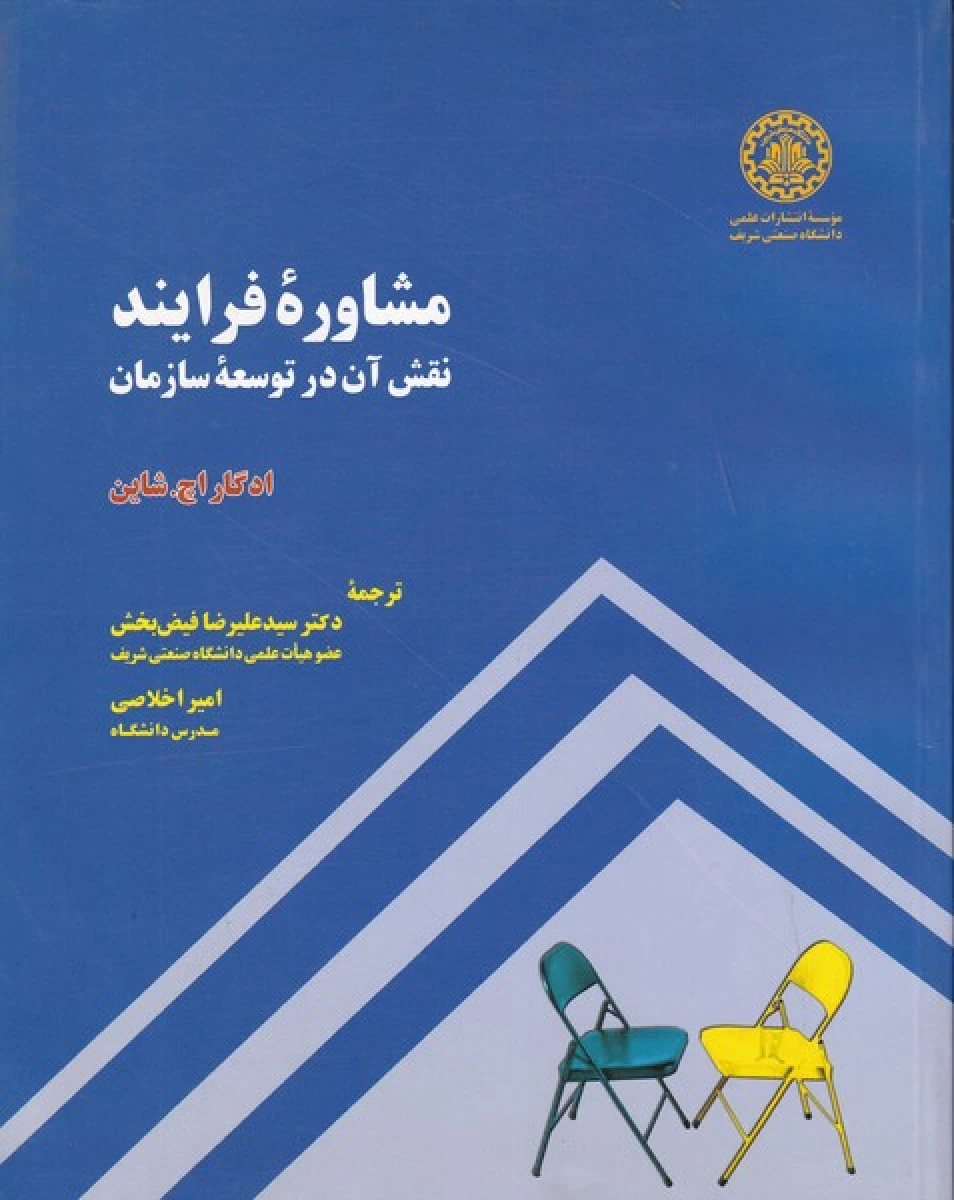 مشاوره فرایند نقش آن در توسعه سازمان / ادگار اچ شاین / علیرضا فیض بخش / امیر اخلاصی