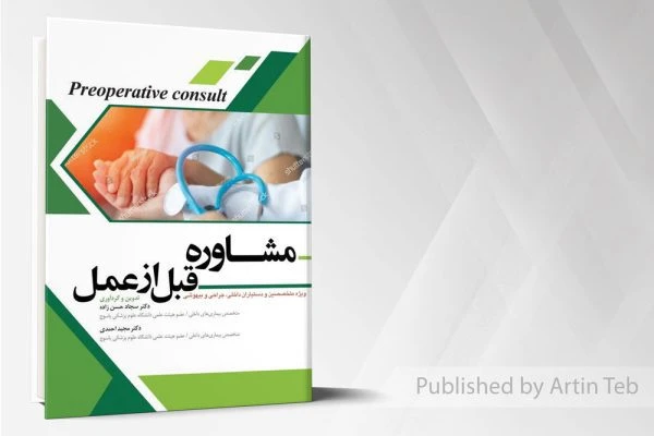 مشاوره قبل از عمل-1