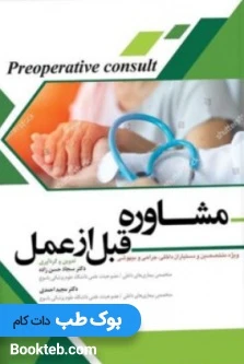 مشاوره قبل از عمل
