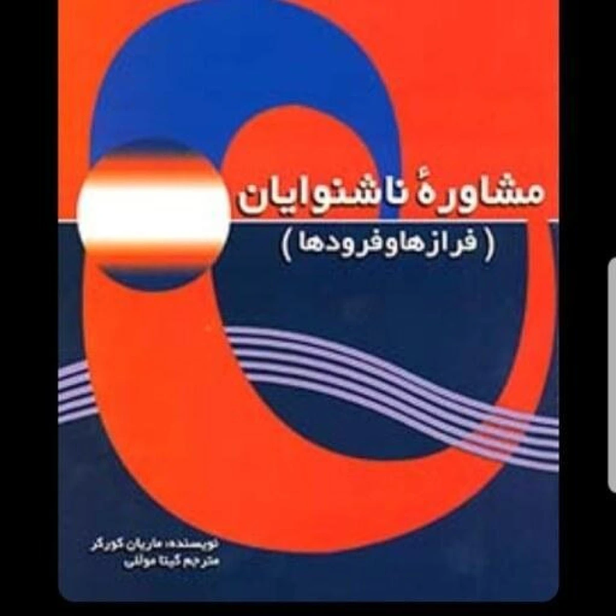 مشاوره ناشنوایان / ماریان کورکر / گیتی موللی / نشررشد