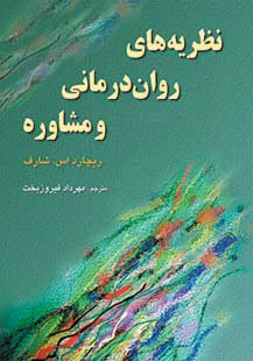 مشاوره و روان درمانی / ریچارداس شارف / مهرداد فیروزبخت / رسا