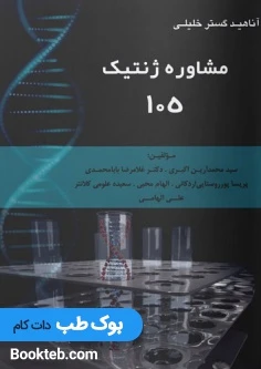 مشاوره ژنتیک 105