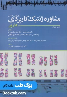 مشاوره ژنتیک کاربردی هارپر