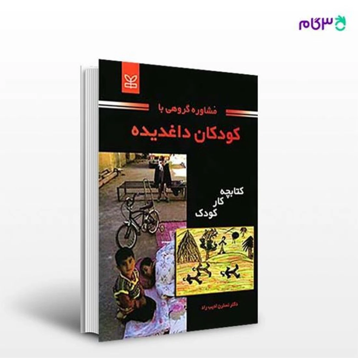 مشاوره گروهی با کودکان داغدیده / نسترن ادیب راد / نشررشد