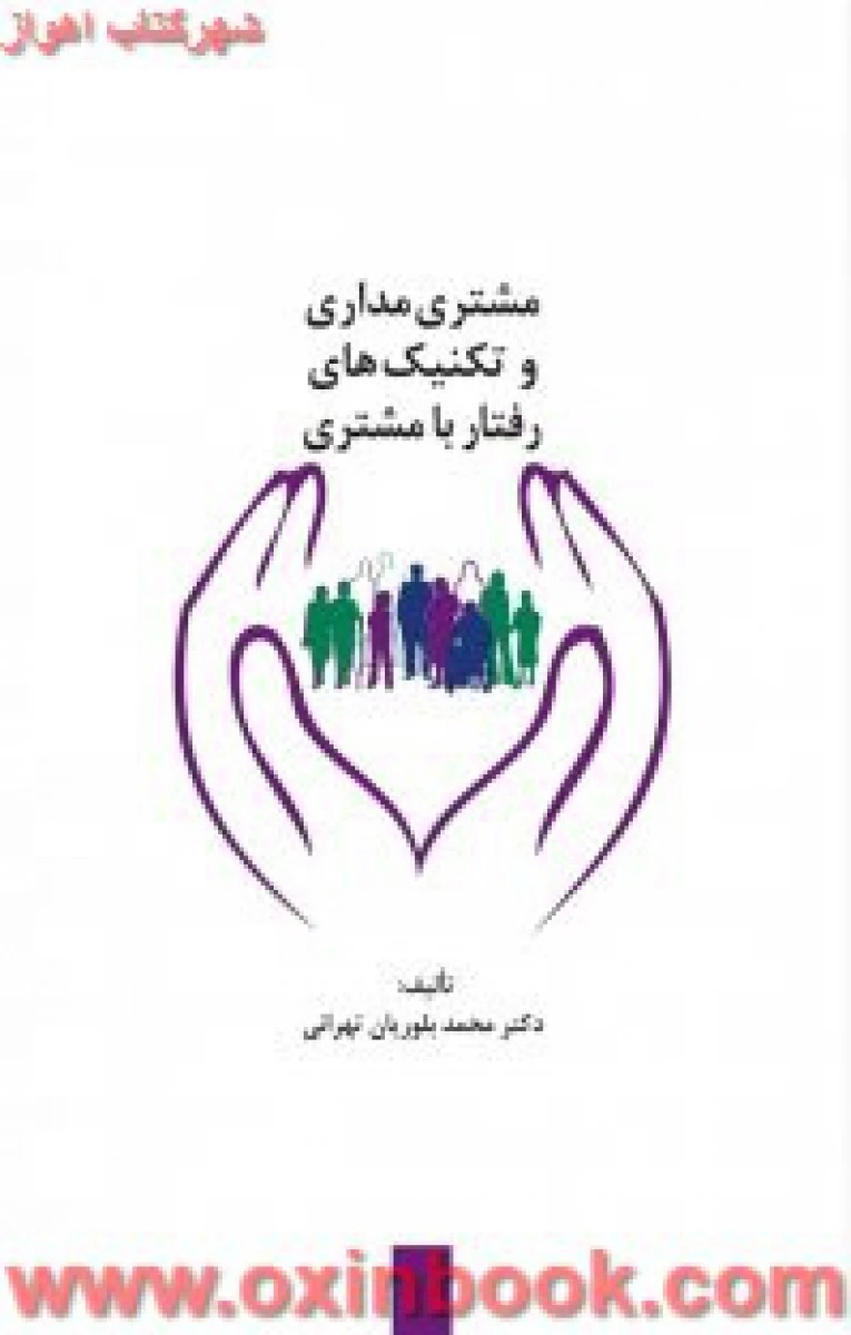 مشتری مداری وتکنیک های رفتاربامشتری/محمدبلوریان/نشرسیته