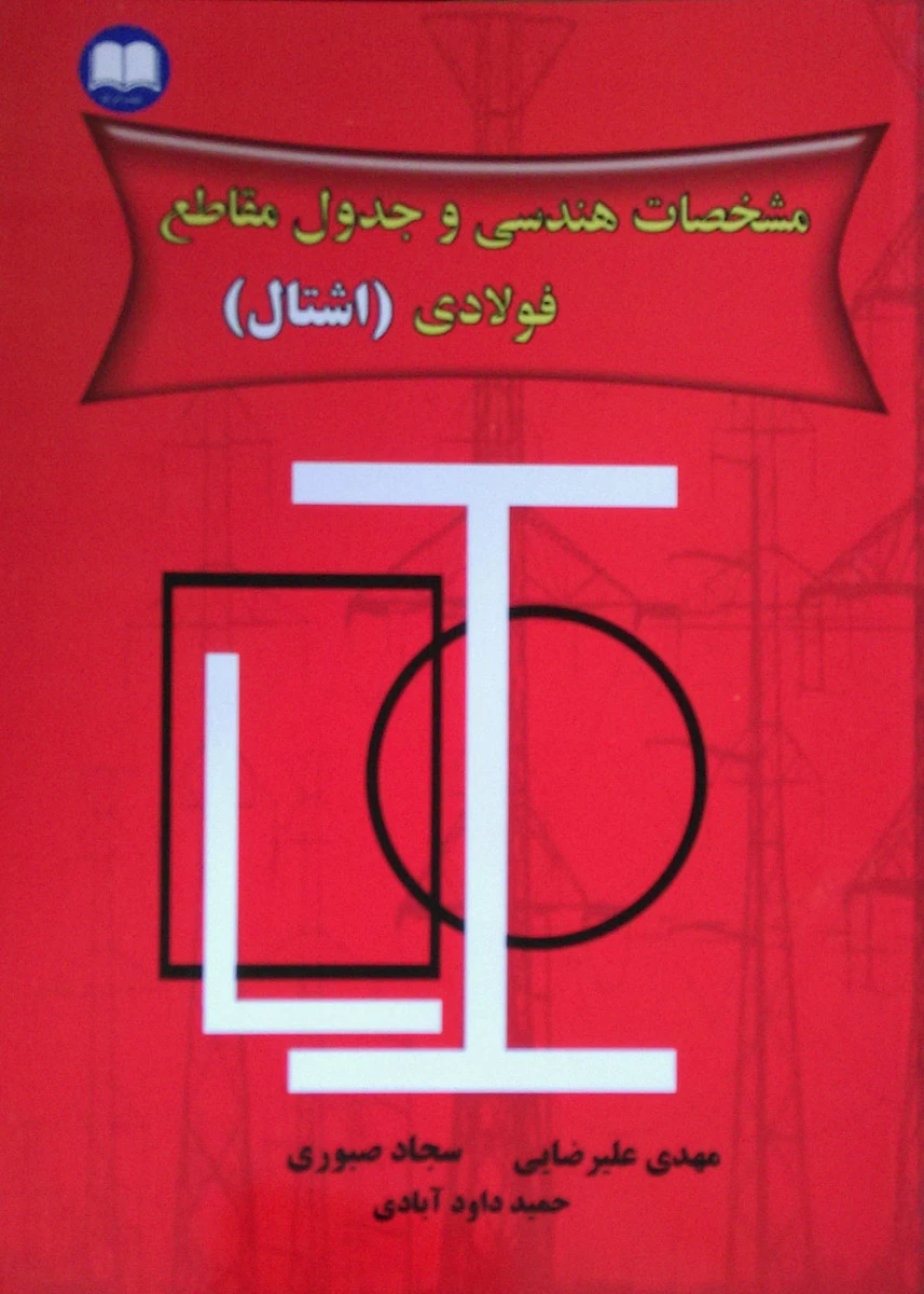 مشخصات هندسی و جداول مقاطع فولادی اشتال / مهدی علیرضایی / سجاد صبوری / نشراترک