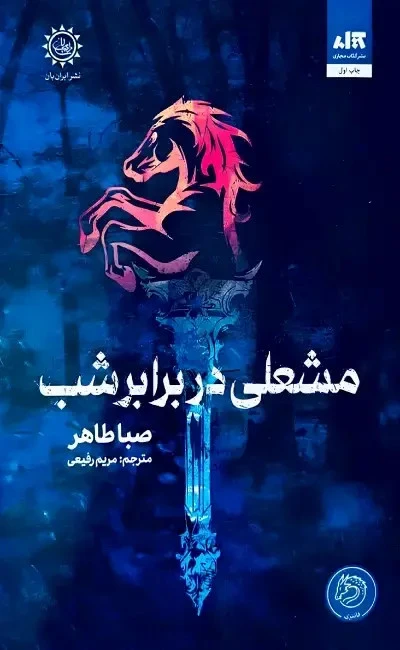 مشعلی در برابر شب صبا طاهر مریم رفیعی مجازی (جلد سخت)