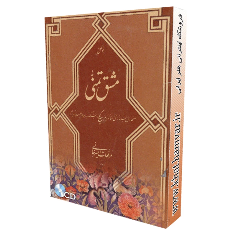 مشق تمنی مرقعات غلامحسین امیرخانی