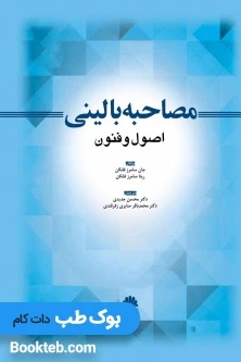 مصاحبه بالینی اصول و فنون