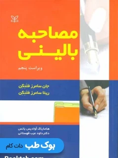 مصاحبه بالینی فلنگن