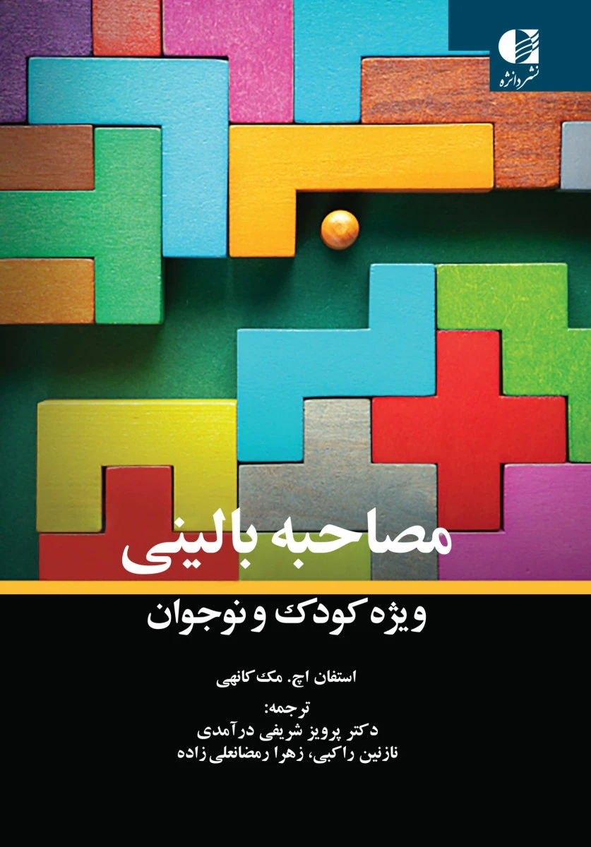 مصاحبه بالینی ویژه کودک و نوجوان / استفان اچ کانهی/ پرویز شریفی درآمدی / نشر دانژه