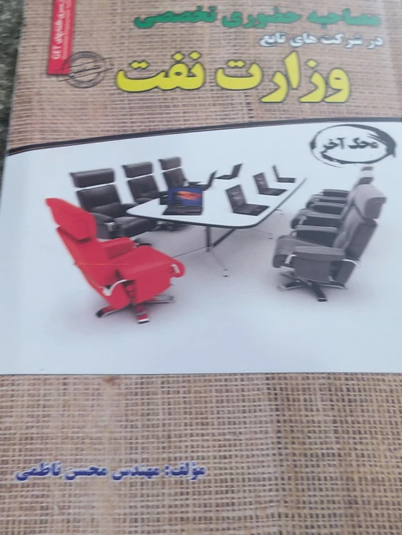 مصاحبه حضوری تخصصی وزارت نفت انتشارات رویای سبز