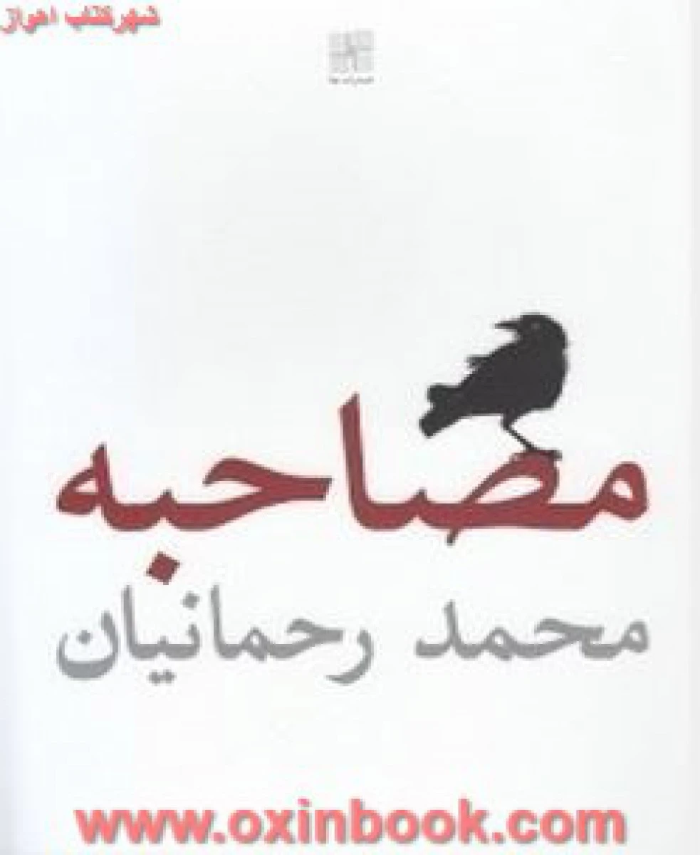 مصاحبه/محمدرحمانیان/نشرنیلا
