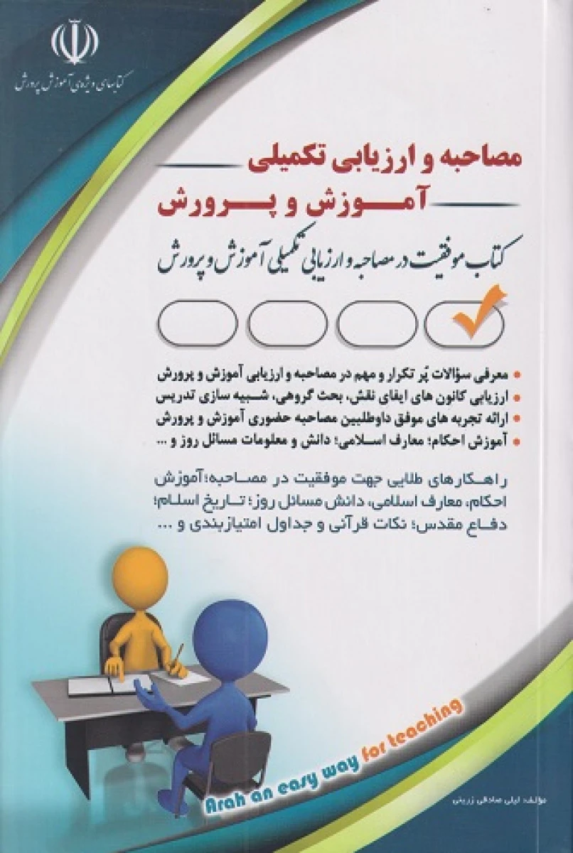 مصاحبه و ارزیابی تکمیلی آموزش و پرورش استخدامی / لیلی صادقی زرینی / نشر آراه