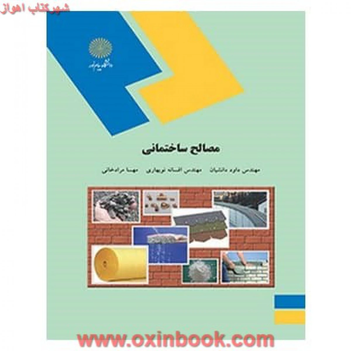 مصالح ساختمانی/ دانشیان/ نوبهاری / مراد خانی / انتشارات دانشگاه پیام نور
