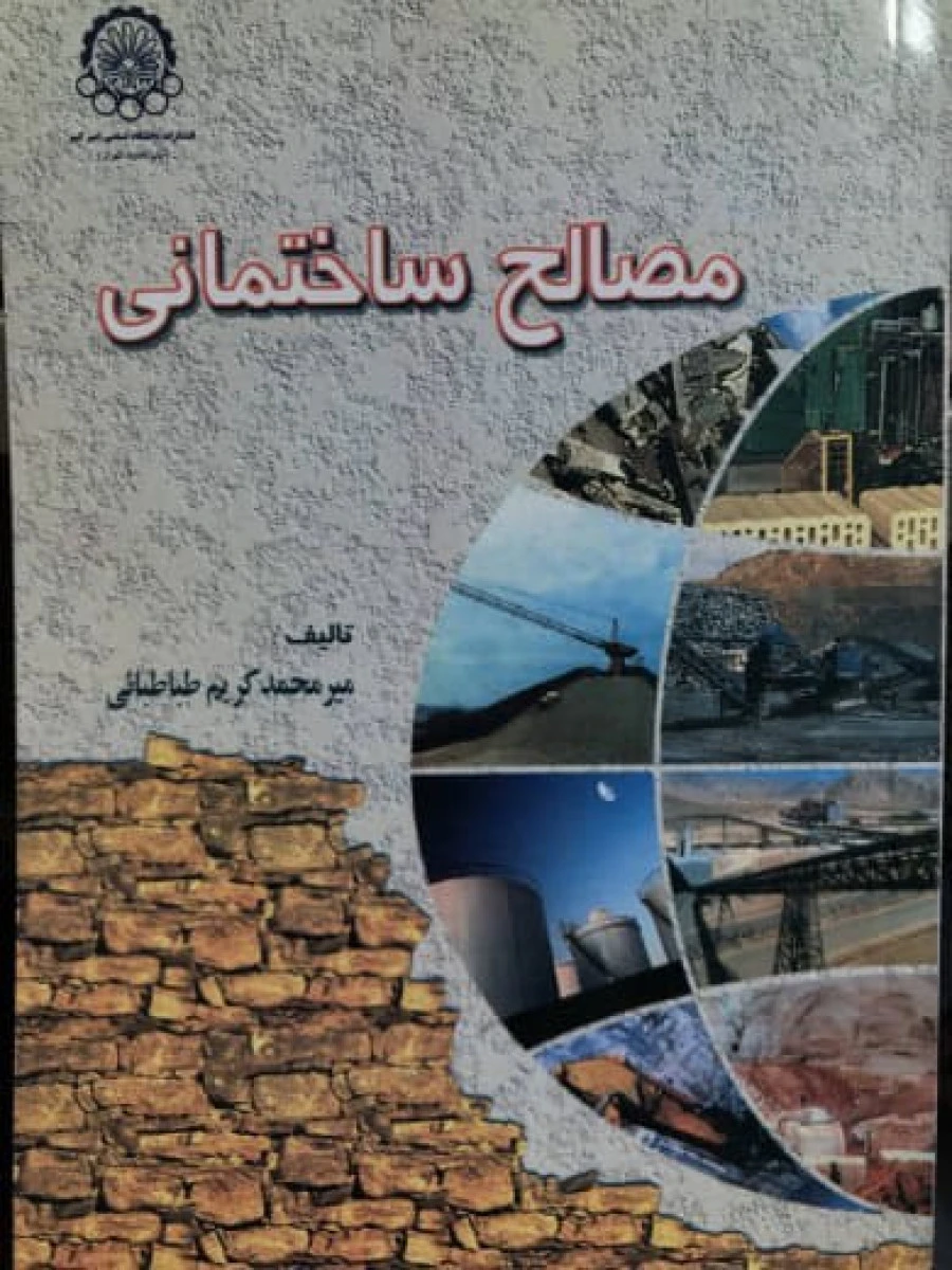 مصالح ساختمانی / میرمحمد کریم طباطبائی / نشردانشگاه صنعتی امیرکبیر