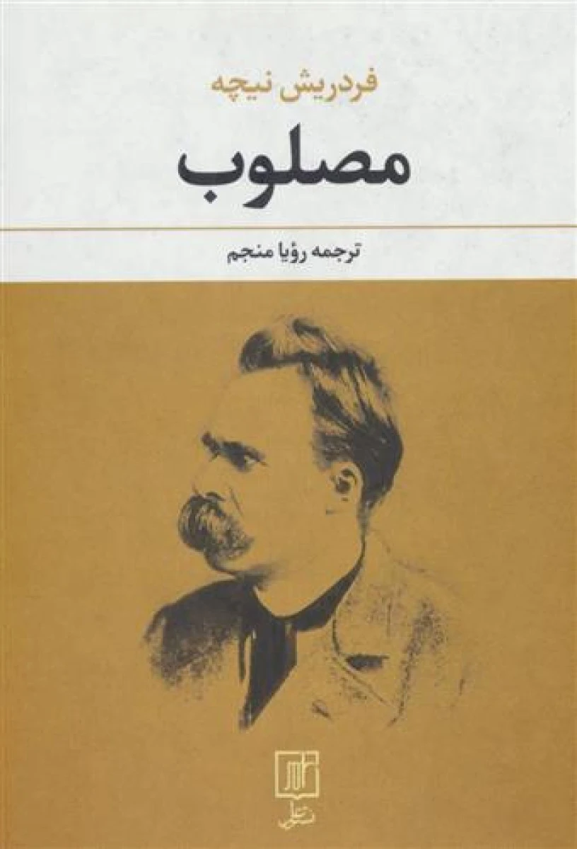 مصلوب / فردریش نیچه / رویا منجم / نشر علم